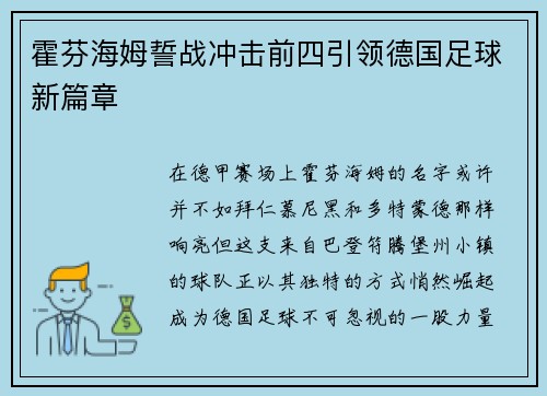 霍芬海姆誓战冲击前四引领德国足球新篇章
