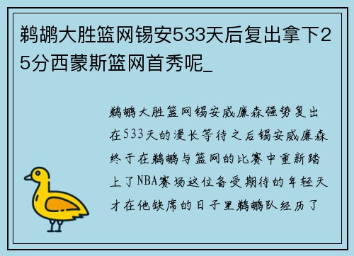 鹈鹕大胜篮网锡安533天后复出拿下25分西蒙斯篮网首秀呢_