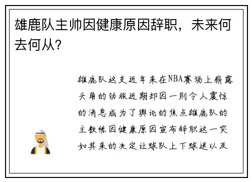 雄鹿队主帅因健康原因辞职，未来何去何从？