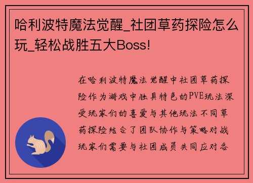 哈利波特魔法觉醒_社团草药探险怎么玩_轻松战胜五大Boss!