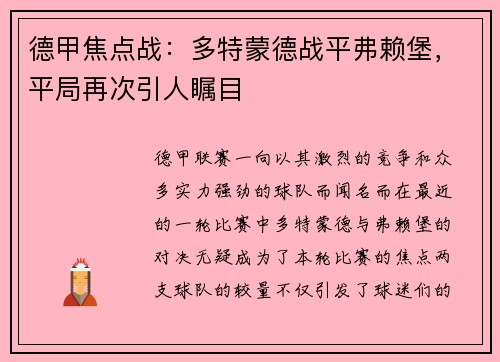 德甲焦点战：多特蒙德战平弗赖堡，平局再次引人瞩目