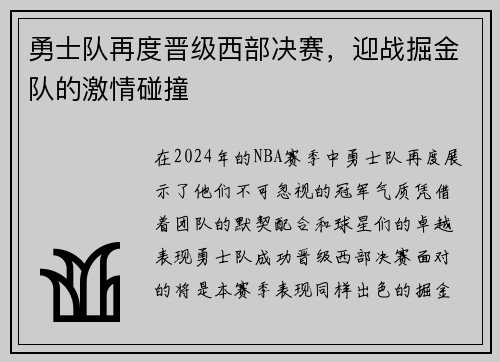 勇士队再度晋级西部决赛，迎战掘金队的激情碰撞
