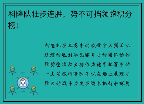科隆队壮步连胜，势不可挡领跑积分榜！