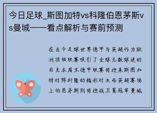 今日足球_斯图加特vs科隆伯恩茅斯vs曼城——看点解析与赛前预测