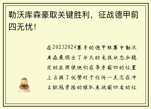 勒沃库森豪取关键胜利，征战德甲前四无忧！