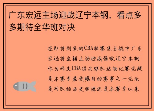 广东宏远主场迎战辽宁本钢，看点多多期待全华班对决