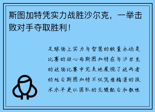 斯图加特凭实力战胜沙尔克，一举击败对手夺取胜利！