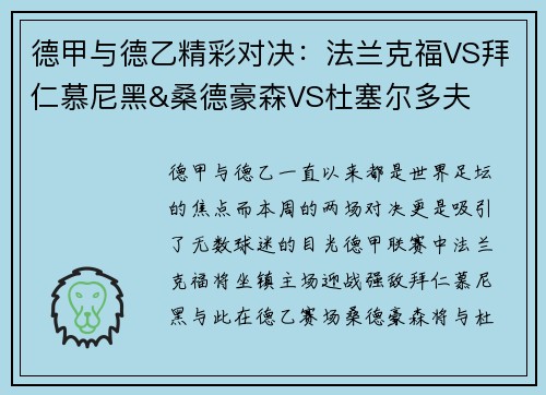 德甲与德乙精彩对决：法兰克福VS拜仁慕尼黑&桑德豪森VS杜塞尔多夫