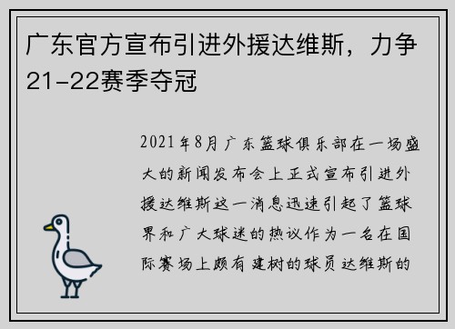 广东官方宣布引进外援达维斯，力争21-22赛季夺冠