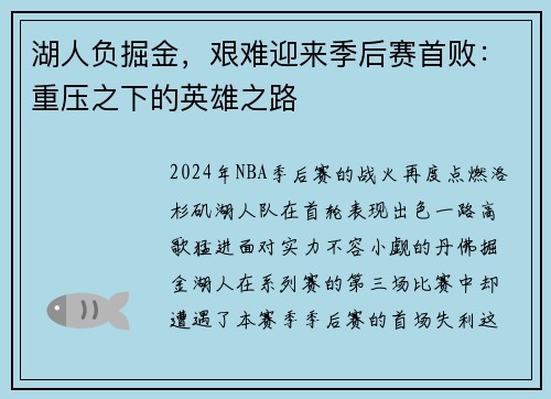 湖人负掘金，艰难迎来季后赛首败：重压之下的英雄之路