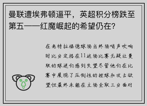 曼联遭埃弗顿逼平，英超积分榜跌至第五——红魔崛起的希望仍在？