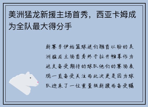 美洲猛龙新援主场首秀，西亚卡姆成为全队最大得分手