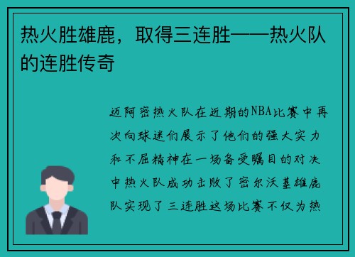 热火胜雄鹿，取得三连胜——热火队的连胜传奇
