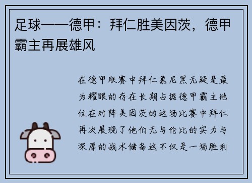 足球——德甲：拜仁胜美因茨，德甲霸主再展雄风
