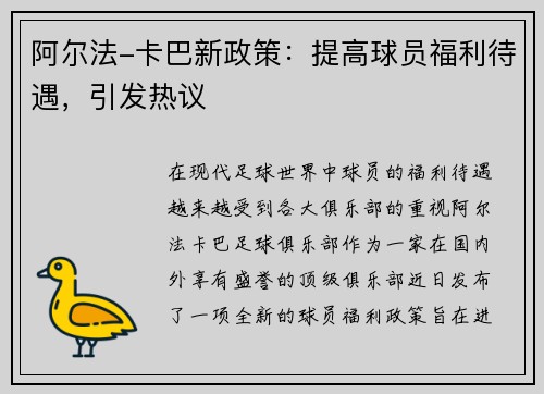 阿尔法-卡巴新政策：提高球员福利待遇，引发热议
