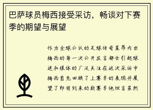 巴萨球员梅西接受采访，畅谈对下赛季的期望与展望