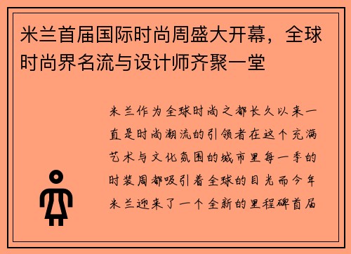 米兰首届国际时尚周盛大开幕，全球时尚界名流与设计师齐聚一堂