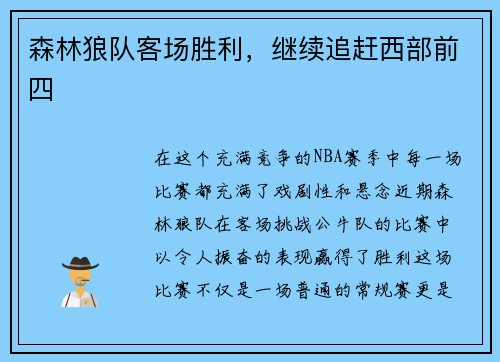 森林狼队客场胜利，继续追赶西部前四