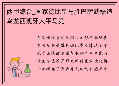 西甲综合_国家德比皇马胜巴萨武磊造乌龙西班牙人平马竞