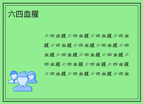 六四血腥
