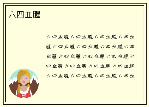 六四血腥