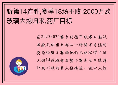 斩第14连胜,赛季18场不败!2500万欧玻璃大炮归来,药厂目标