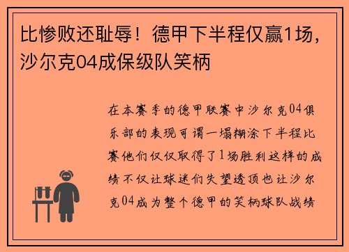 比惨败还耻辱！德甲下半程仅赢1场，沙尔克04成保级队笑柄