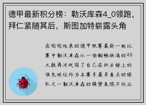 德甲最新积分榜：勒沃库森4_0领跑，拜仁紧随其后，斯图加特崭露头角