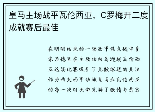 皇马主场战平瓦伦西亚，C罗梅开二度成就赛后最佳