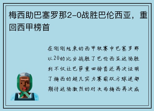 梅西助巴塞罗那2-0战胜巴伦西亚，重回西甲榜首