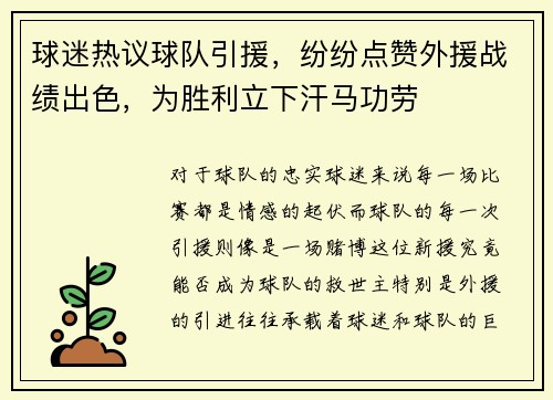 球迷热议球队引援，纷纷点赞外援战绩出色，为胜利立下汗马功劳