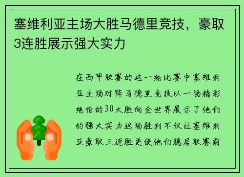 塞维利亚主场大胜马德里竞技，豪取3连胜展示强大实力
