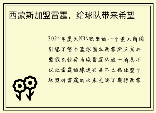 西蒙斯加盟雷霆，给球队带来希望