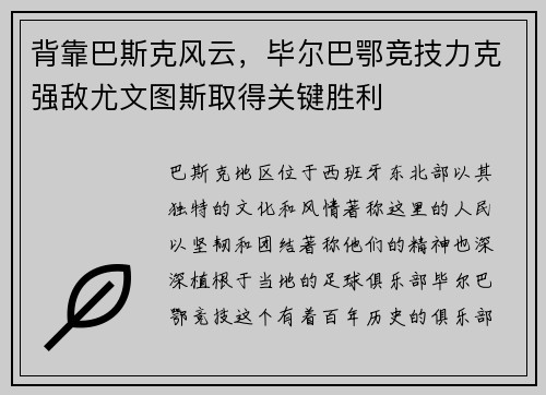 背靠巴斯克风云，毕尔巴鄂竞技力克强敌尤文图斯取得关键胜利
