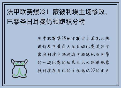 法甲联赛爆冷！蒙彼利埃主场惨败，巴黎圣日耳曼仍领跑积分榜