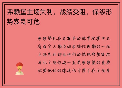 弗赖堡主场失利，战绩受阻，保级形势岌岌可危