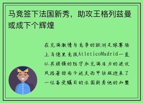 马竞签下法国新秀，助攻王格列兹曼或成下个辉煌