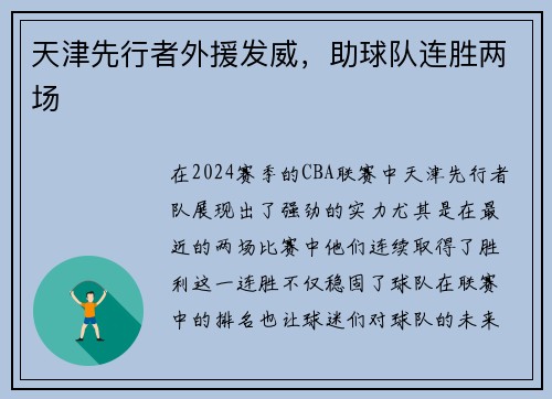天津先行者外援发威，助球队连胜两场