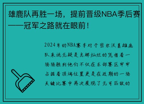 雄鹿队再胜一场，提前晋级NBA季后赛——冠军之路就在眼前！