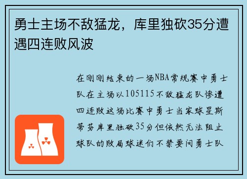 勇士主场不敌猛龙，库里独砍35分遭遇四连败风波