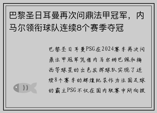 巴黎圣日耳曼再次问鼎法甲冠军，内马尔领衔球队连续8个赛季夺冠