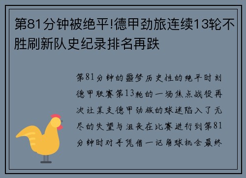第81分钟被绝平!德甲劲旅连续13轮不胜刷新队史纪录排名再跌