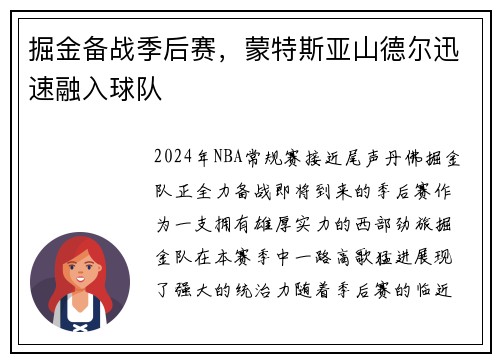 掘金备战季后赛，蒙特斯亚山德尔迅速融入球队