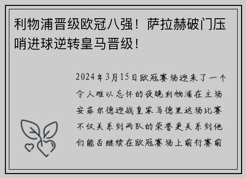 利物浦晋级欧冠八强！萨拉赫破门压哨进球逆转皇马晋级！