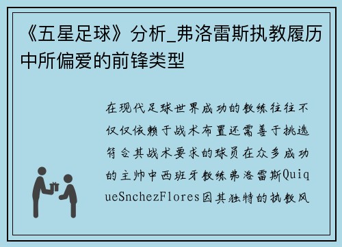 《五星足球》分析_弗洛雷斯执教履历中所偏爱的前锋类型