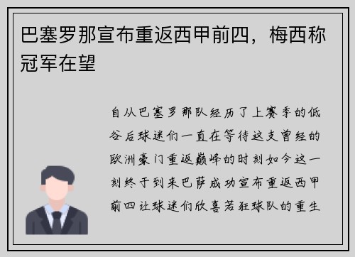 巴塞罗那宣布重返西甲前四，梅西称冠军在望