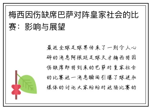 梅西因伤缺席巴萨对阵皇家社会的比赛：影响与展望