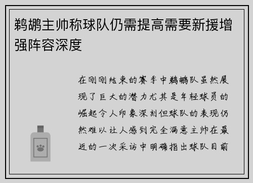 鹈鹕主帅称球队仍需提高需要新援增强阵容深度