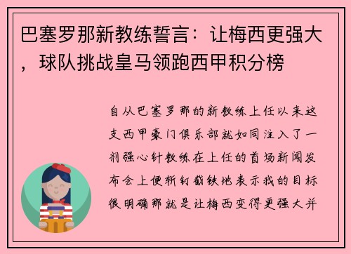 巴塞罗那新教练誓言：让梅西更强大，球队挑战皇马领跑西甲积分榜