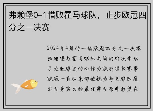 弗赖堡0-1惜败霍马球队，止步欧冠四分之一决赛